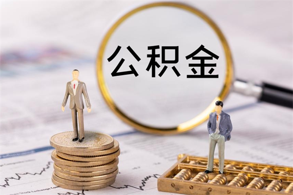 榆林代提公积金有风险吗（榆林公积金代提有什么套路）
