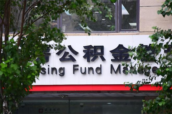 榆林北京租房公积金新政策2025（榆林北京租房公积金比例）